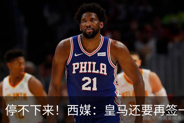 停不下来！西媒：皇马还要再签一名中卫、一名中场和一名锋线
